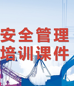 241121-安全管理应知应会培训课件