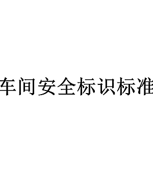 241121-车间安全风险告知书39页