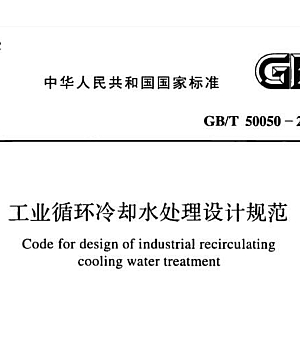 GB50050-2017 工业循环冷却水处设计规范