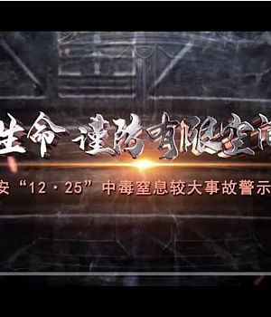 最新有限空间事故案例警示教育片