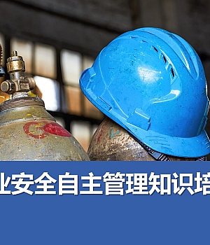 241122-企业安全自主管理知识培训