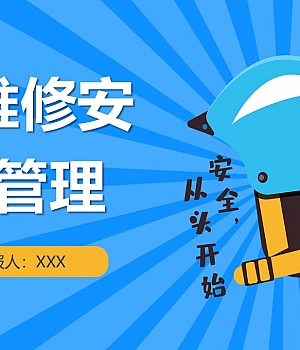 241122-检维修安全管理培训课件丨116页