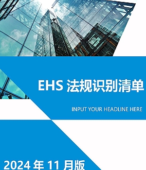 2024年11月更新安全法律法规文件清单