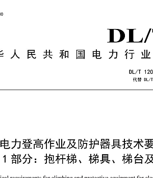 DLT 1209.1-2023电力登高作业及防护器具技术要求 第1部分:抱杆梯、梯具、梯台及过桥