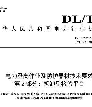 DLT 1209.2-2023电力登高作业及防护器具技术要求 第2部分:拆卸型检修平台