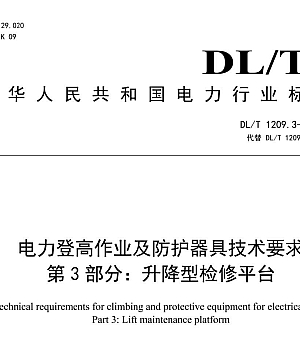 DLT 1209.3-2023电力登高作业及防护器具技术要求 第3部分:升降型检修平台