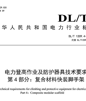 DLT 1209.4-2023电力登高作业及防护器具技术要求 第4部分:复合材料快装脚手架