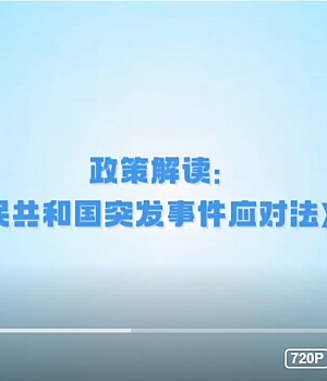 《中华人民共和国突发事件应对法》视频解读