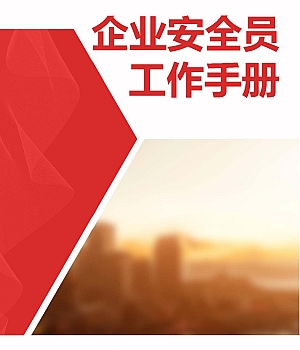 241223-企业生产人员安全指导手册(192页)