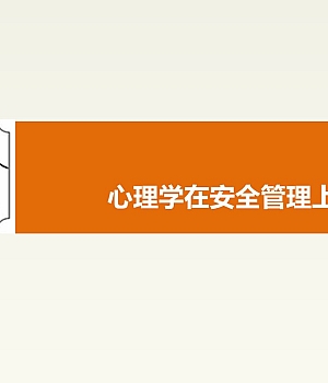 241223-心理学在安全管理上的运用智慧75页