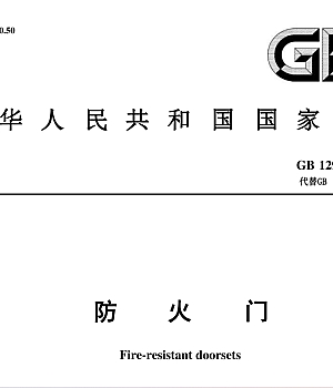 GB12955-2024防火门