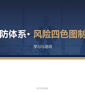 2024风险四色图绘制流程详解培训40页