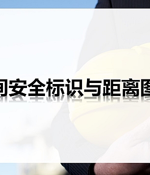 241124-车间安全标识与距离23页