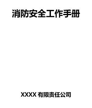 241124-消防安全工作手册