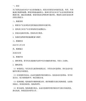 生产安全事故预案桌面推演