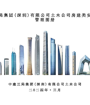 中建房建类安全精益管理图册(2024年)