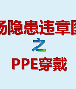 现场隐患百错图之PPE穿戴(35页)