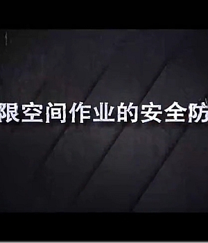 有限空间作业的安全防范