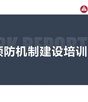 双重预防机制建设培训