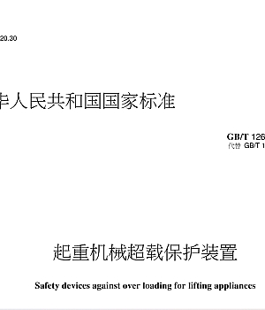 GB_T12602-2020 起重机械超载保护装置