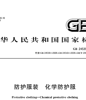 GB24539-2021 防护服装 化学防护服