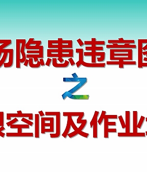 现场隐患百错图之受限空间及作业场所(41页)