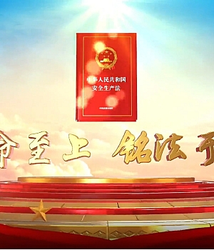 新安法宣传片《生命至上,铭法于心》