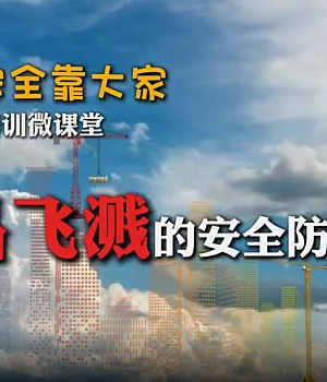 应急安全靠大家教育培训微课堂|物品飞溅的安全防范常识