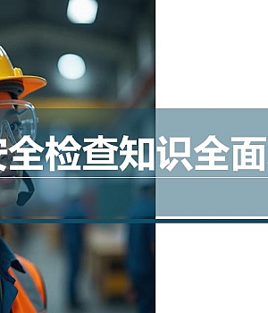 241126-2024年安全检查知识全面培训40页