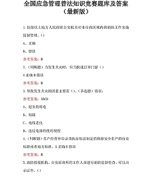 全国应急管理普法知识竞赛题库及答案(最新版)