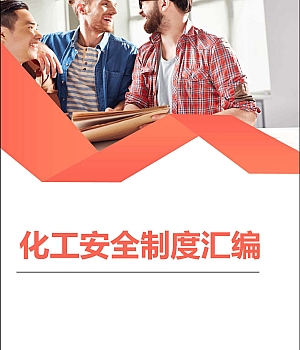 化工企业安全生产管理制度汇编
