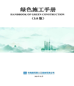 附件中建八局绿色施工手册3.0