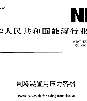 NB∕T47012-2020制冷装置用压力容器