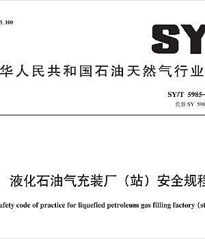 SYT5985-2020 《液化石油气充装厂(站)安全规程》
