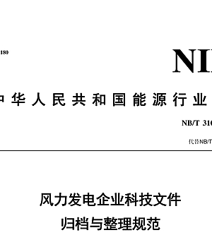 NB-T31021-2024 风力发电企业科技文件归档与整理规范