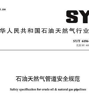 SY_T 6186-2020 石油天然气管道安全规范