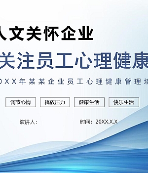 企业员工心理健康管理培训课件