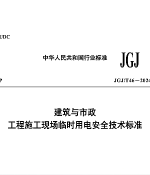 JGJT46-2024建筑与市政工程施工现场临时用电安全技术标准
