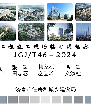 JGJT46-2024《施工现场临时用电安全技术标准》条文解读