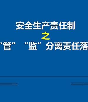 241127-安全生产责任制之管监分离职责分解落实浅析丨88页