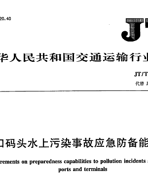 JT_T 451-2017港口码头水上污染事故应急防备能力要求