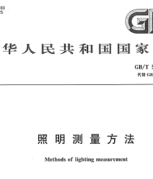 GB_T 5700-2023 照明测量方法.pdf