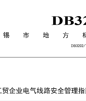 DB3202_T 1039-2022 工贸企业电气线路安全管理指南