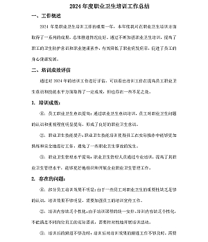 2024年度职业卫生培训工作总结