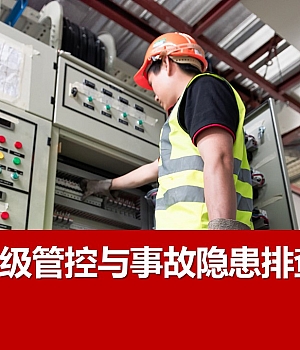 241128-风险分级管控与事故隐患排查治理丨55页