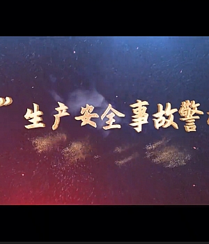 2024年“厂中厂”生产安全事故警示教育片
