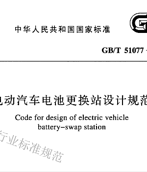 GBT51077-2015电动汽车电池更换站设计规范