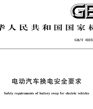 GB/T40032-2021《电动汽车换电安全要求》