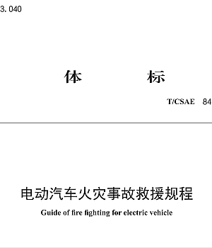 T/CSAE84-2018《电动汽车火灾事故救援规程》