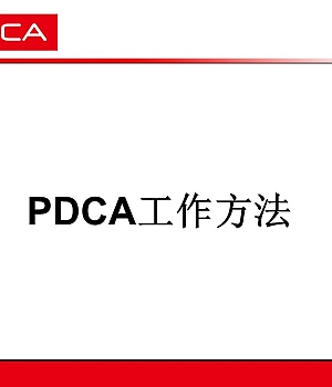 安全管理人必需掌握的PDCA管理工作方法详解51页